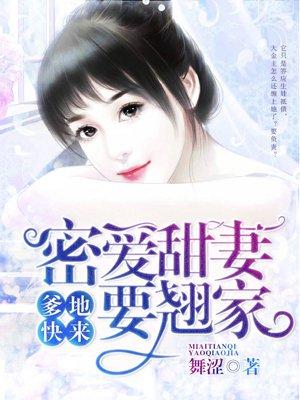 爹地宠妻甜如蜜582章
