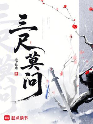 三尺 解读