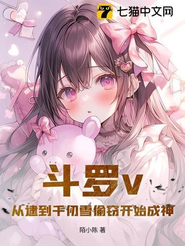 斗罗从俘获千仞雪开始变强