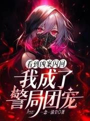 我成了警局团宠TXT