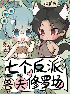 七个反派兽夫修罗场全文免费