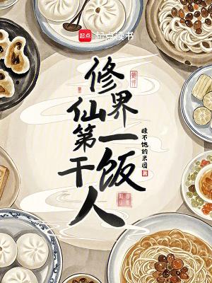 修仙第一吃货