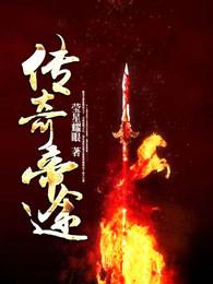传奇天帝