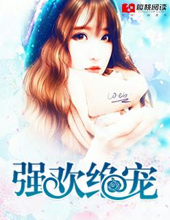 强宠欢怎么不能看了