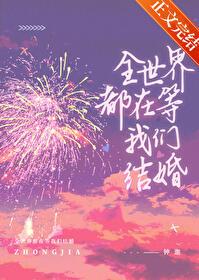 全世界都在等我们cp合体