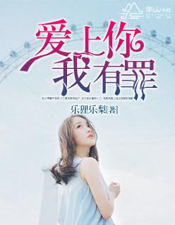 爱上你有罪吗