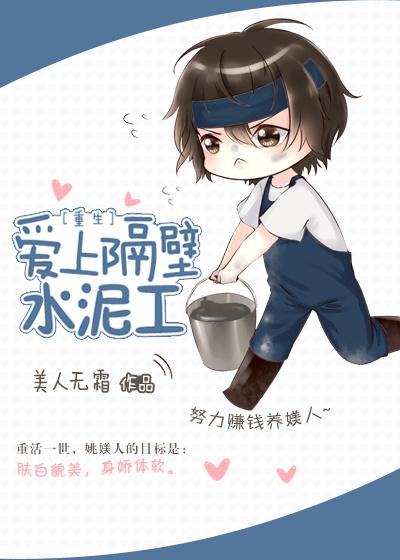 爱上隔壁水泥工正版