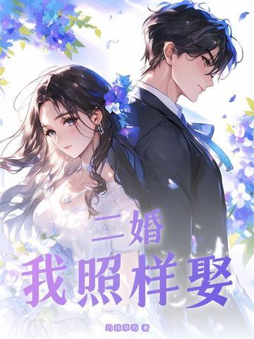 娶二婚的