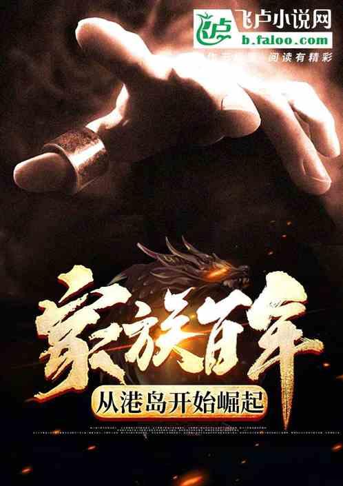 从港岛开始崛起(1-1878)