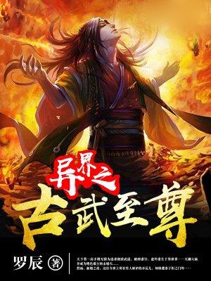 古武异界之多宝武圣