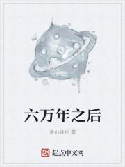 6万年轮回