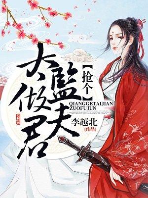 抢个太监做夫君 第54章