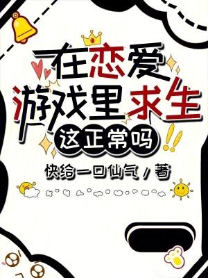 我在恋爱游戏中求生