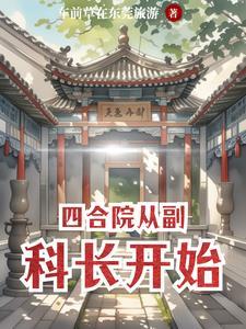 四合院从副科长开始作者车前草在东莞旅游