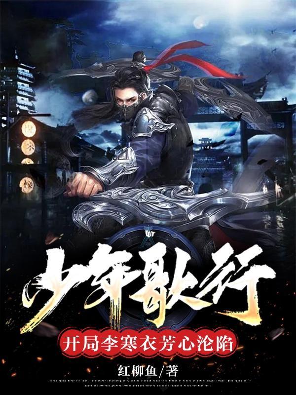 穿越少年歌行的李寒衣