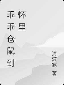 乖巧的仓鼠有哪些