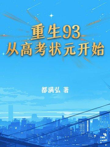 重生从高考开始顶点