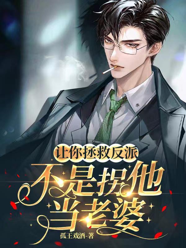 拯救世界让他变得更美好