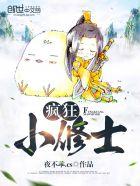 疯狂小修士精校版TXT