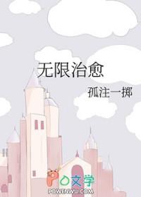 无限治愈by