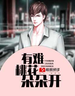 桃花朵朵开什么意思