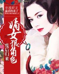 废后归来 嫡女狠角色