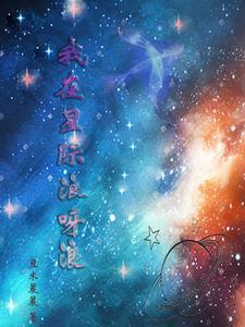 我在星际养了个狼人+番外 作者鱼吱吱