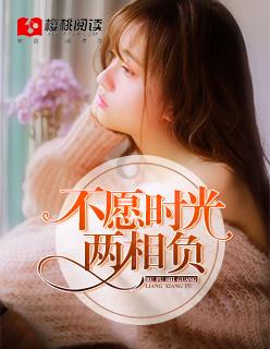 愿时光不负的意思