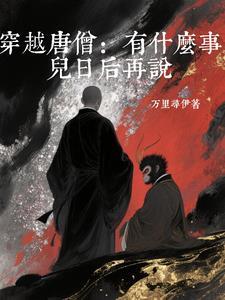 主角是唐僧的穿越