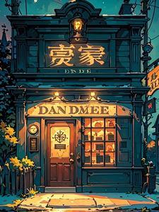 午夜当铺闲人回避