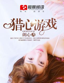 猎心游戏橙光破解版