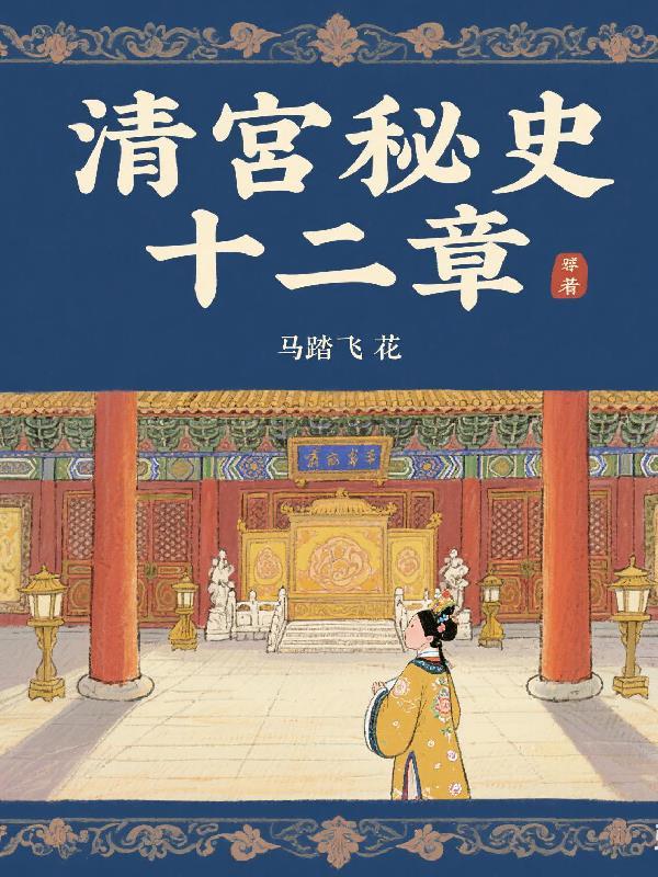 清宫秘史的作者