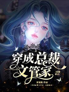 穿成总裁文里的球