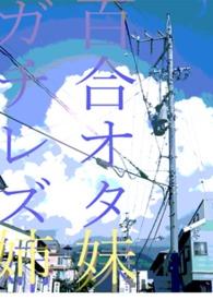 综漫 百合妹控