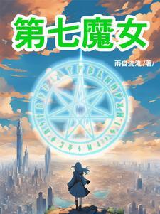 第七魔女漫画全集免费阅读