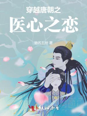 穿越到大唐成为医生的