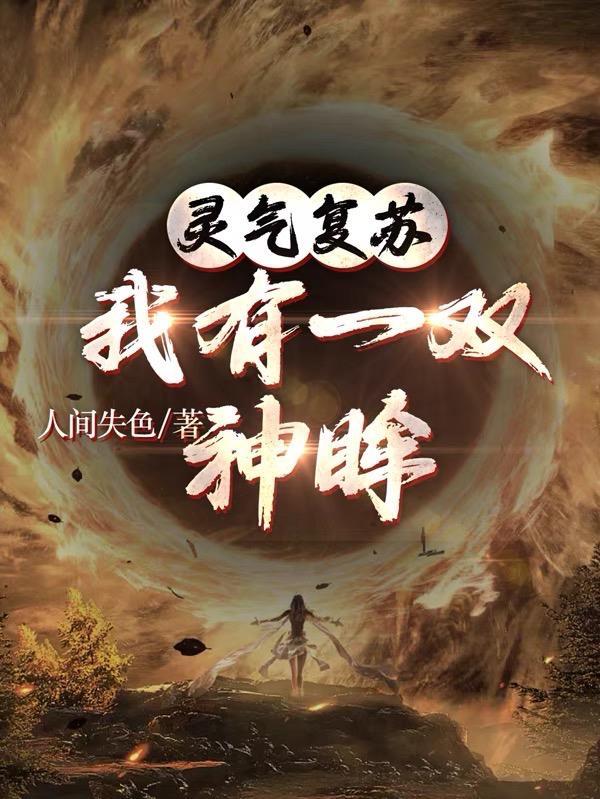 灵气复苏我有一个聊天群