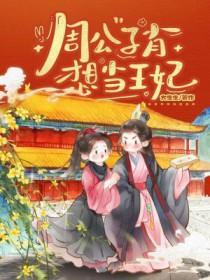周公子的传奇一生