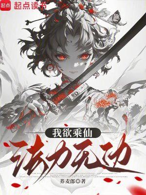 我欲成仙法力无边的图片