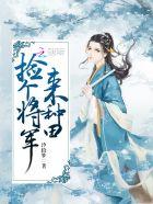 捡到个将军
