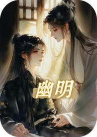 幽明电影国语