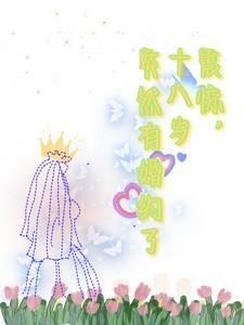 十八岁公布恋情22岁结婚