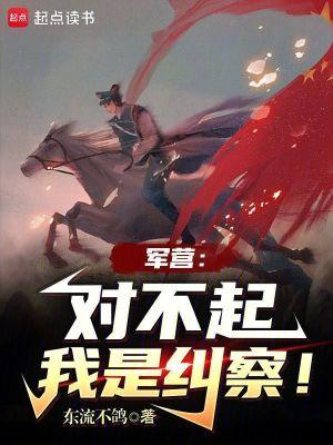 我是纠察! 范若若