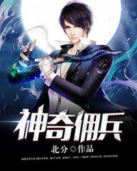 佣兵之神全文免费阅读