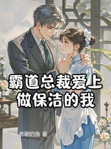 霸道总裁喜欢保姆叫什么剧