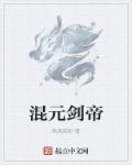 混元剑帝最后永恒了吗