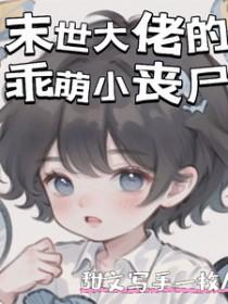 末世大佬的小仙女