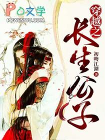 穿越之长生公子by初吻江湖