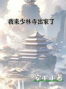 我要去少林寺