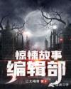 惊悚故事游戏百科